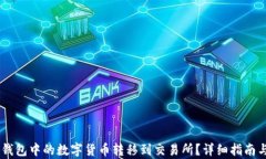 如何将IM钱包中的数字货币