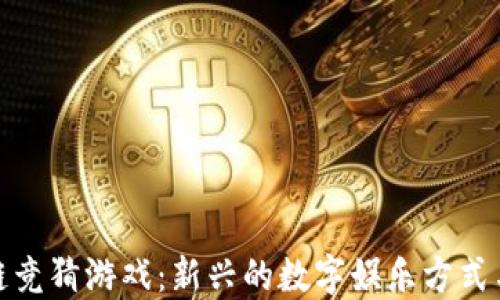 
哈希区块链竞猜游戏：新兴的数字娱乐方式与盈利模式