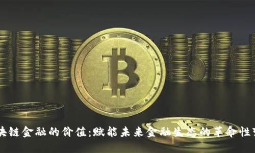 区块链金融的价值：赋能未来金融生态的革命性变革