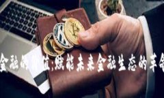 区块链金融的价值：赋能