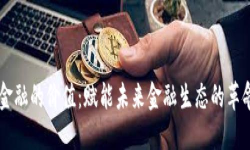 区块链金融的价值：赋能未来金融生态的革命性变革