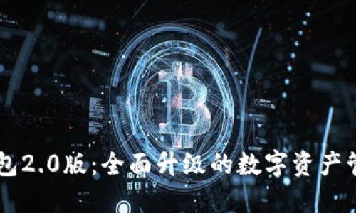 : imtokn钱包2.0版：全面升级的数字资产管理解决方案