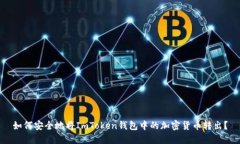 如何安全地将ImToken钱包中