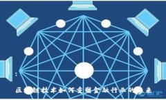 :区块链技术如何重塑金融