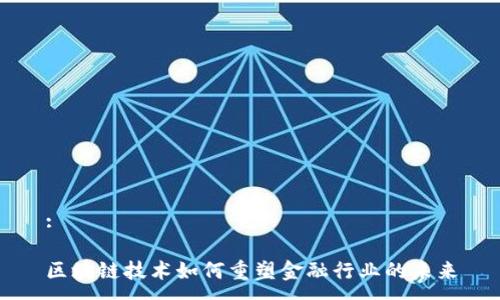:

区块链技术如何重塑金融行业的未来