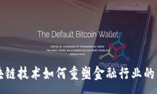 :

区块链技术如何重塑金融行业的未来