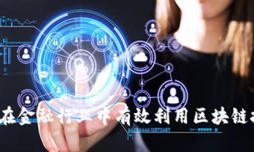 如何在金融行业中有效利用区块链技术？