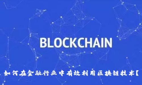 如何在金融行业中有效利用区块链技术？