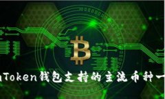 imToken钱包支持的主流币种