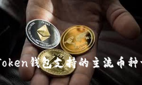 imToken钱包支持的主流币种一览