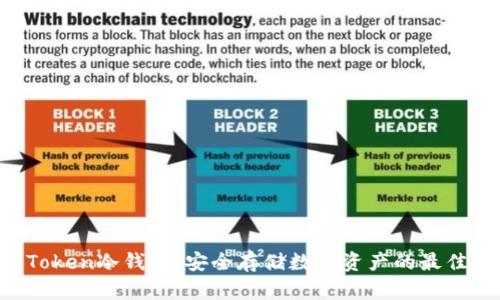 IM Token冷钱包：安全存储数字资产的最佳选择