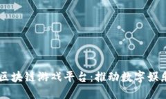 贝亚特区块链游戏平台：