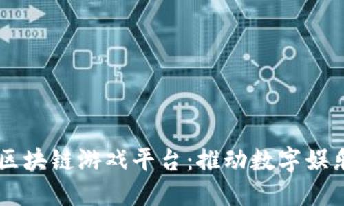 贝亚特区块链游戏平台：推动数字娱乐新未来