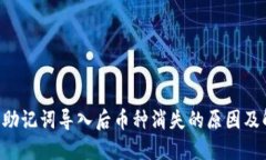  IM钱包助记词导入后币种