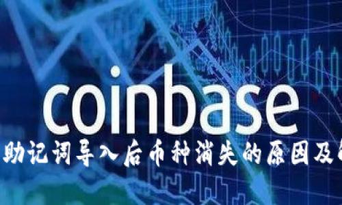  IM钱包助记词导入后币种消失的原因及解决方案