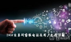 IMX交易所客服电话及用户