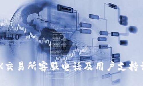 IMX交易所客服电话及用户支持详解