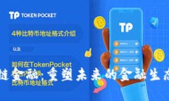 区块链金融：重塑未来的