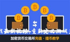 区块链游戏最新视频：重