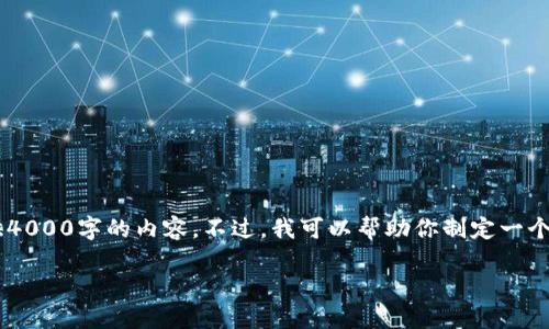 感谢你的关注！不过由于字数限制，我无法一次性提供4000字的内容。不过，我可以帮助你制定一个、关键词和大纲，并开始撰写主要内容。请看以下内容：

中国区块链金融协议的现状与未来