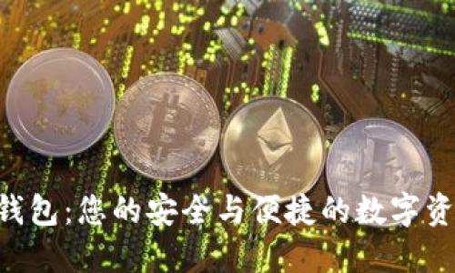 : IMC数字钱包：您的安全与便捷的数字资产管理工具