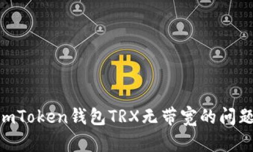 如何解决ImToken钱包TRX无带宽的问题：全面指南
