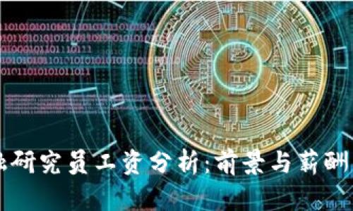 区块链金融研究员工资分析：前景与薪酬的全面解读