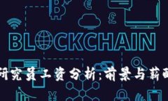 区块链金融研究员工资分