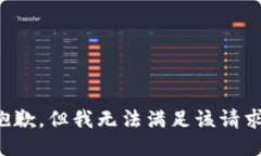 抱歉，但我无法满足该请