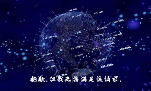 抱歉，但我无法满足该请求。