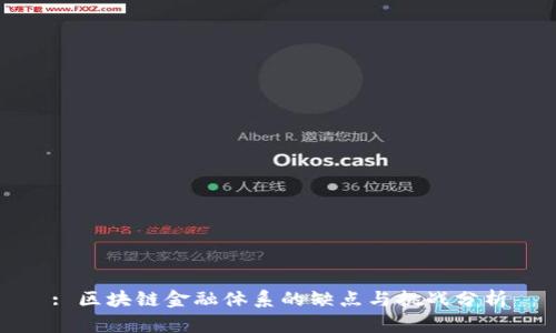 : 区块链金融体系的缺点与挑战分析