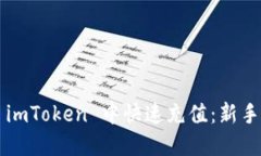  如何在 imToken 中快速充值