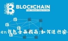 imToken钱包全面指南：如何