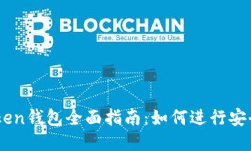 imToken钱包全面指南：如何进行安全交易