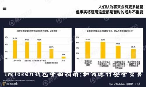 imToken钱包全面指南：如何进行安全交易