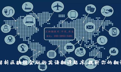 全面解析区块链金融的英语翻译题库，提升你的翻译能力
