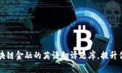 全面解析区块链金融的英