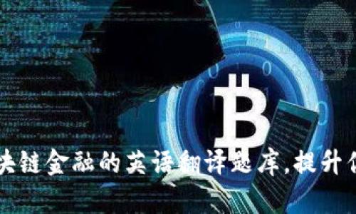 全面解析区块链金融的英语翻译题库，提升你的翻译能力