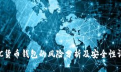 IMC货币钱包的风险分析及