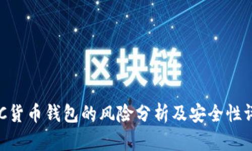 IMC货币钱包的风险分析及安全性评估
