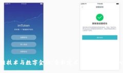 区块链技术与数字金融：