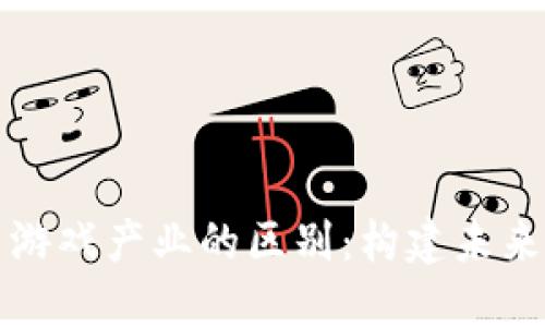 探索区块链技术与游戏产业的区别：构建未来游戏的核心驱动力