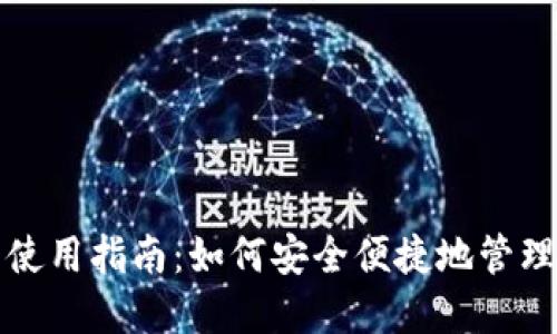 ImToken钱包使用指南：如何安全便捷地管理您的数字资产