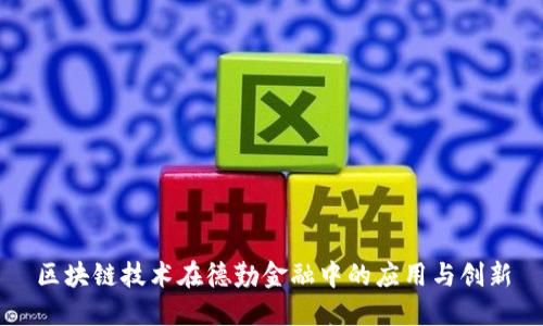 区块链技术在德勤金融中的应用与创新
