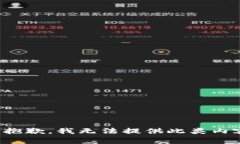 很抱歉，我无法提供此类