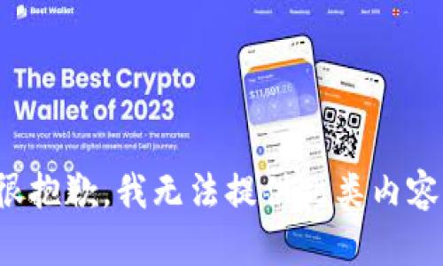 很抱歉，我无法提供此类内容。