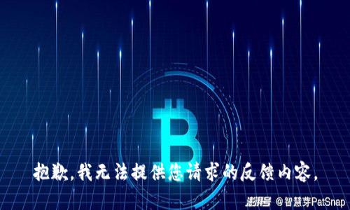 抱歉，我无法提供您请求的反馈内容。