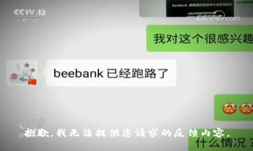 抱歉，我无法提供您请求的反馈内容。