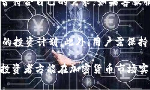   IM货币平台真实情况全面解析 / 
 guanjianci IM货币平台, 加密货币, 投资风险, 区块链技术 /guanjianci 

IM货币平台简介
IM货币平台是一种新兴的数字货币交易平台，主打加密货币的买卖和投资服务。在近年来，随着区块链技术的发展，加密货币市场逐渐成为一个热门的投资领域。IM货币平台希望通过提供用户友好的界面、丰富的交易选项和安全的环境，吸引更多的投资者。然而，随着加密货币市场的不断发展，投资风险和欺诈案件也逐渐增加，IM货币平台的真实性和可靠性受到诸多投资者的关注。本文将对IM货币平台的真实情况进行全面解析，帮助投资者做出更明智的决策。

IM货币平台的特点
IM货币平台的主要特点包括交易便捷、资金安全、用户友好和多样化的交易选项。用户可以通过该平台方便地进行加密货币的买卖，并且平台提供的安全措施保障用户的资金安全。此外，IM货币平台还提供了多种交易工具，以帮助投资者更好地分析市场走势，做出投资决策。

IM货币平台的合法性
有关IM货币平台的合法性，用户需要对其进行深入的调研。许多数字货币平台并未获得监管机构的认可，这使得一些平台的合法性受到质疑。投资者在选择平台时，应优先选择那些经过监管、具有良好声誉的平台，以降低投资风险。

投资IM货币平台的风险
与所有投资行为一样，投资IM货币平台也伴随着风险。如果平台缺乏足够的安全措施，用户的资金可能面临被盗的风险。此外，由于市场变化波动剧烈，用户的投资损失也可能迅速扩大。因此，在使用IM货币平台时，用户应保持谨慎，灵活调整投资策略，避免过度投资。

用户评价与反馈
用户对IM货币平台的评价不一。一些用户对平台的快速交易和友好的用户界面表示赞赏，认为其为新手投资者提供了良好的体验；而另一些用户则对平台的资金安全性表示担忧，尤其是在遇到技术问题或资金兑换时，客服的响应速度和解决能力都可能影响到用户的体验。

IM货币平台的未来发展趋势
未来，IM货币平台若要继续吸引用户，必须不断创新，提升平台的安全性和服务质量。同时，还需关注市场的变化和用户的需求，为用户提供更多样化的投资选择，以保持竞争力。此外，随着区块链技术的不断成熟，IM货币平台或许还可以利用新技术提升用户体验和交易效率。

相关问题探讨

IM货币平台的安全性如何？
针对IM货币平台的安全性，用户应重点关注其所采用的安全措施，如双重身份验证、资金隔离等。然而，市场上欺诈平台的出现给用户带来了额外的困扰，确保选择经过监管的、安全的交易平台显得至关重要。此外，用户自身的安全意识（如定期更换密码、不随便点击不明链接等）也非常重要。通过对比不同平台的安全措施，用户可以找到适合自己的交易平台，并最大限度地降低风险。

IM货币平台的交易费用高吗？
IM货币平台的交易费用是用户在选择交易平台时需要关注的重要因素之一。不同平台的收费标准各异，包括交易手续费、提现手续费等。建议投资者在入驻之前，仔细研究平台的费用结构，并对比同行业其他平台的收费标准，从而选择最符合自己资金使用效率的交易平台。途径包括查看平台的官方网站、用户评价、线上论坛等信息，了解真实的费用情况，并避免因费用问题在后期产生不必要的损失。

如何识别IM货币平台的诈骗风险？
在加密货币市场上，识别诈骗风险是每个投资者需要具备的安全技能。用户应关注平台的历史、用户评价、透明性及其是否受到正规金融机构的监管。此外，过于夸大的收益承诺、高额的回报宣传、各种促销活动的诱惑也是诈骗的常见表现。用户可以通过网络搜索、社交平台和专业论坛，了解其他用户的反馈，从而判断该平台的可信度和安全性。

IM货币平台的客服服务质量如何？
客服服务质量是用户体验的重要组成部分。IM货币平台的客服服务应具备合理的响应时间、专业的知识及解决问题的能力。用户在选择平台时，可以尝试通过客服了解相关信息，观察其响应速度和专业水平，评估其是否符合自己的需求。如果客服服务存在问题，很可能在用户遇到相关技术问题或资金问题时造成更大的损失。因此，用户在选择平台时应优先考虑那些服务质量较高的平台。

如何制定合理的IM货币投资策略？
制定一套合理的IM货币投资策略对投资者的成功至关重要。首先，用户应对市场进行深入研究，包括不同加密货币的市场动态、趋势等。其次，用户应设定合理的投资目标，以时间、收益和风险承受能力为基础，制定相应的投资计划。此外，用户需保持灵活性，及时根据市场变化调整投资策略，以最大程度的把握投资机会并降低风险。投资始终存在不确定性，因此谨慎并具备长期眼光是成功投资的关键。

总结来说，IM货币平台的真实性和安全性是投资者关注的重点，用户需通过完善的信息收集和深思熟虑的决策来降低投资风险并提高收益。关注平台的合法性、用户评价和风险管理，通过合理的投资策略与专业知识，投资者方能在加密货币市场实现有效的投资收益。