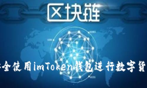 如何安全使用imToken钱包进行数字货币管理